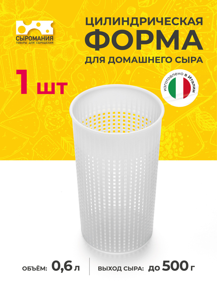 Цилиндрическая форма для приготовления домашнего сыра 300-500 г #1