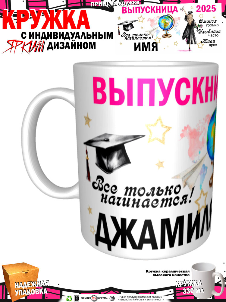 Mugs & More Кружка "Джамиля. Выпускница. Все только начинается 2025" 330 мл 1 шт #1