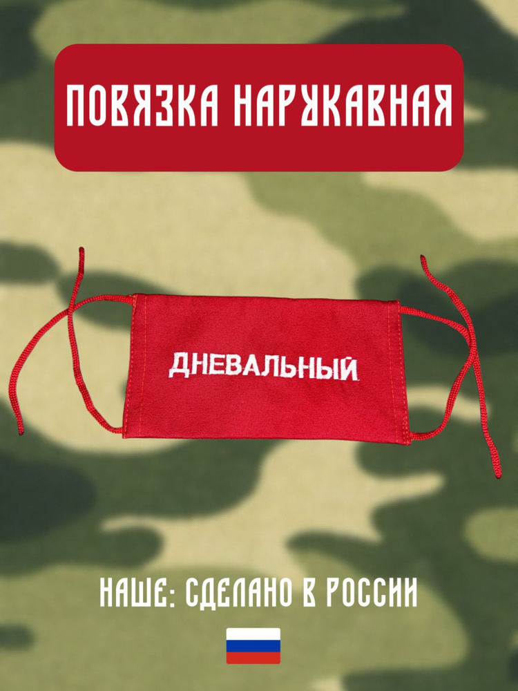 Повязка на руку Дневальный #1