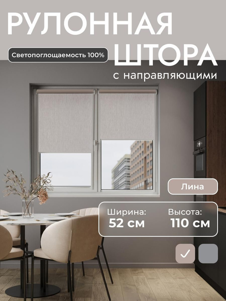 Рулонные шторы с направляющими 52x110 см , Бежевый - 100% блэкаут Лина, на стену, на потолок, рулонные #1