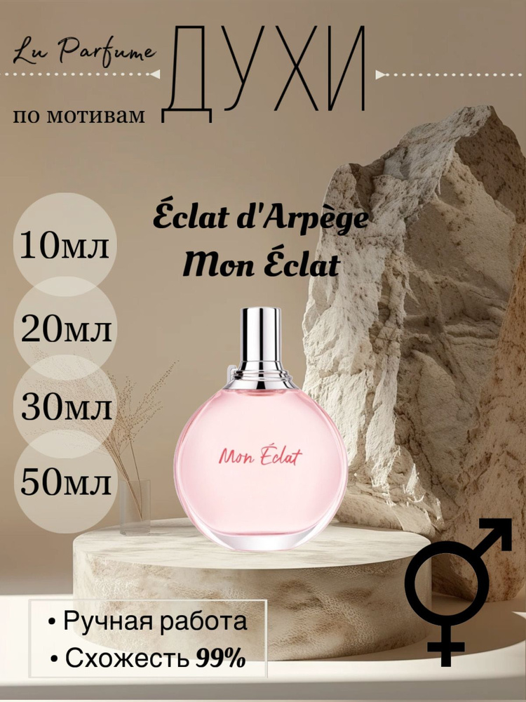 Духи Mon Eclat 30 мл #1