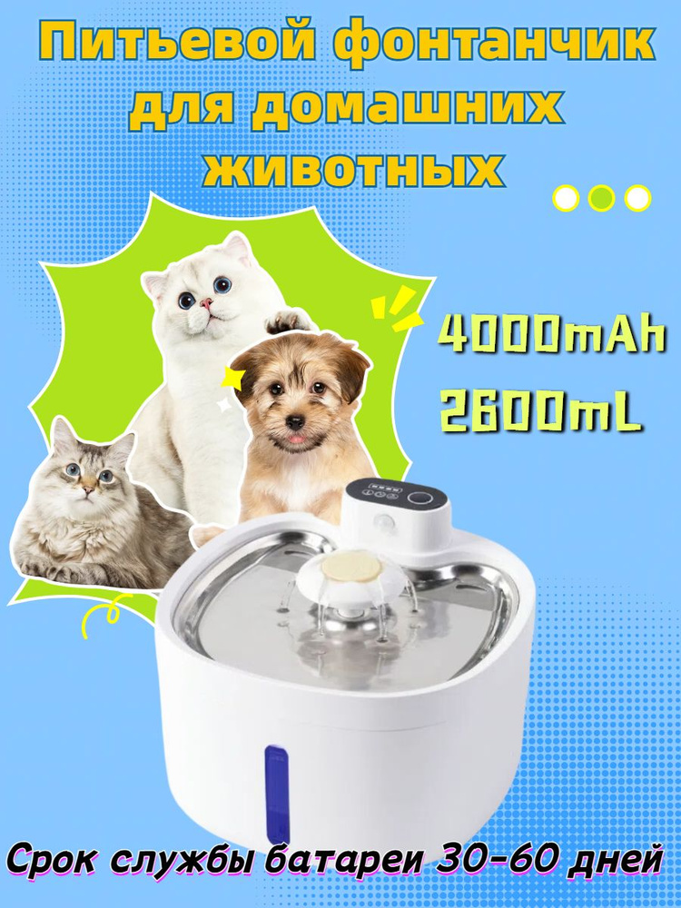 Xiaomi Поилка - фонтан для кошек и собак автоматическая, беспроводная с ...