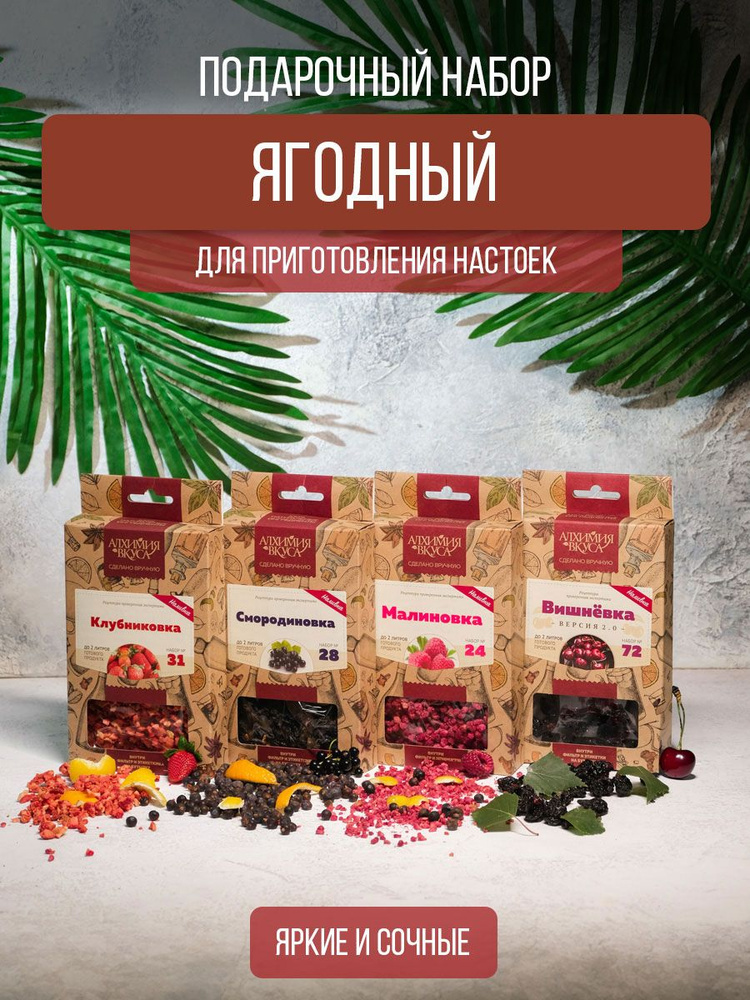 Подарочный набор настоек для самогона "Ягодный". Алхимия Вкуса  #1