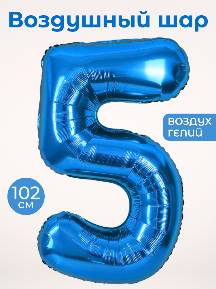 Воздушный шар цифра 5 пятерка, цвет синий, фольгированный 102 см  #1