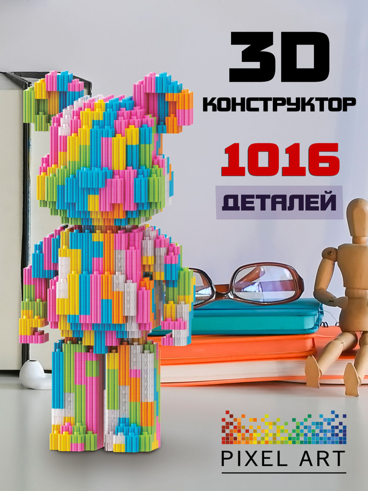 Конструктор PIXEL ART, медведь BearBrick из мини блоков, 1016 деталей #1