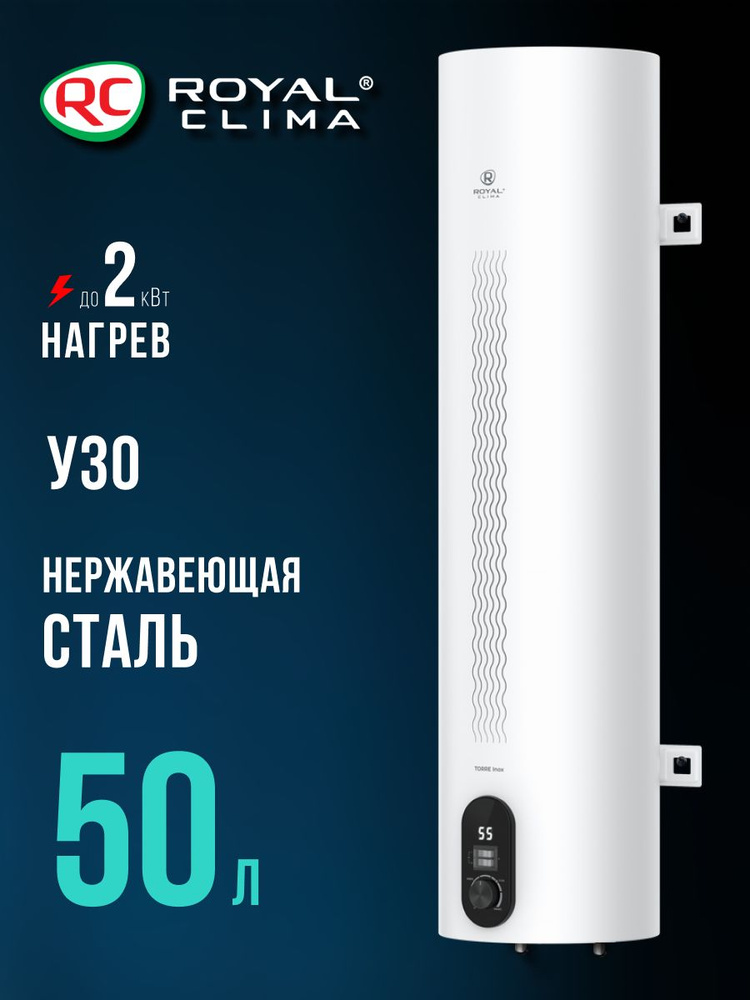 Водонагреватель электрический накопительный ROYAL Clima серии TORRE Inox, RWH-TR50-SS, белый #1