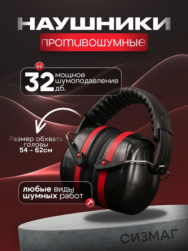 Наушники строительные,шумоподавляющие,противошумные,для работы,для стройки,для завода #1