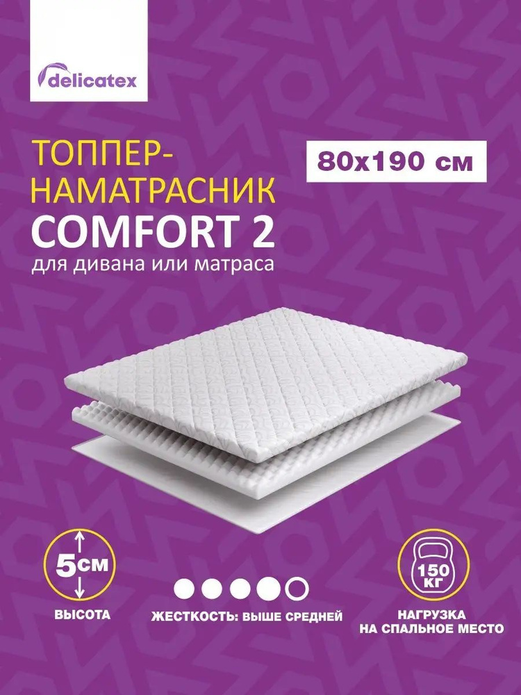 Матрас-топпер Delicatex COMFORT 2, беспружинный, средней жесткости, 80х190х5 см #1