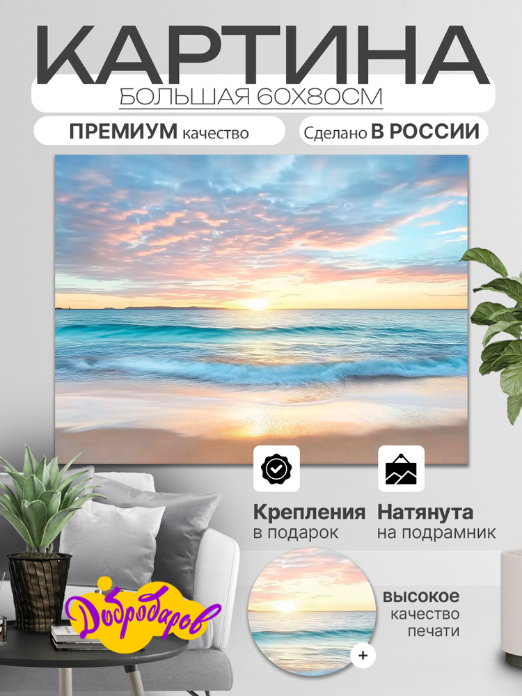 ДоброДаров Картина "Лазурный берег моря и закат" 60x80 см #1