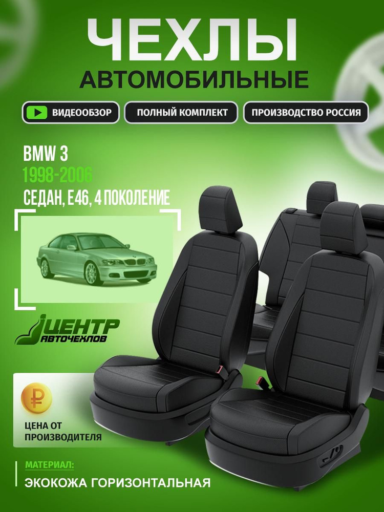 Чехлы на БМВ 3 E46 #1