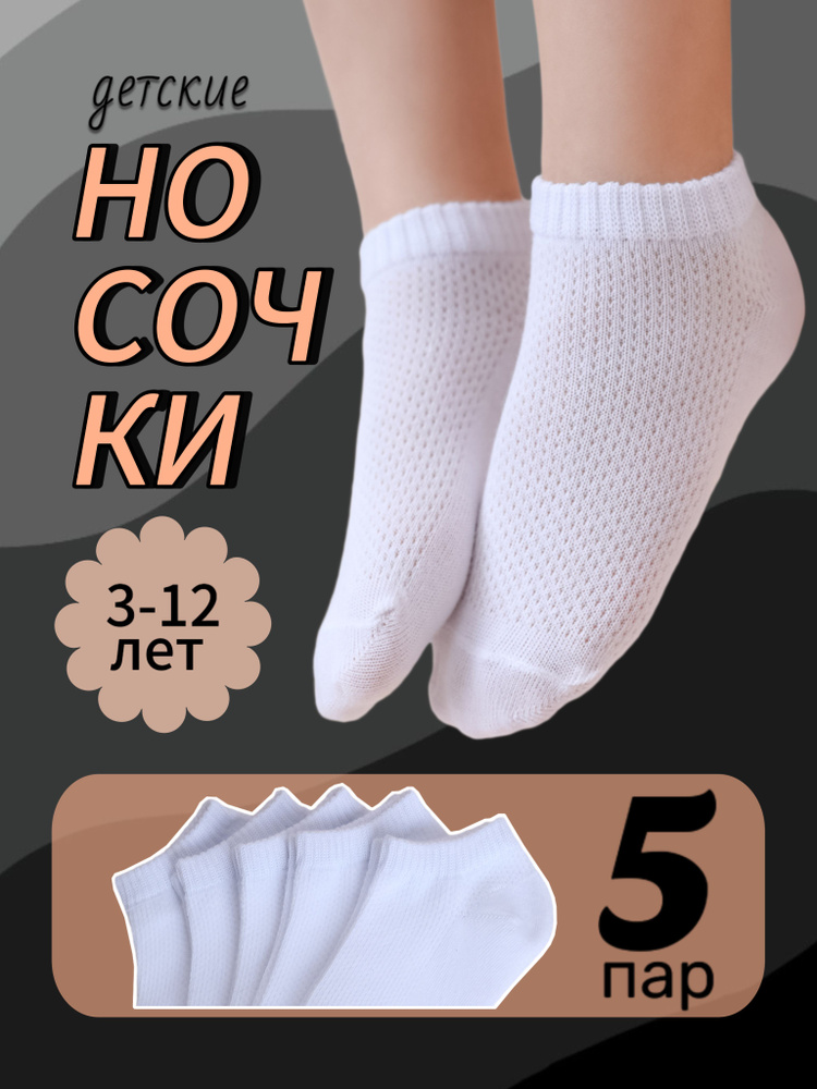 Носки Pe.Chitto для девочек, для мальчиков, 5 пар #1