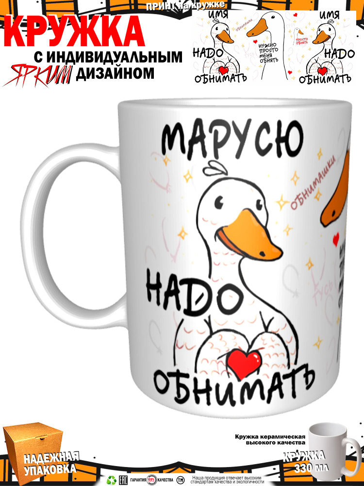 Mugs & More Кружка "Марусю надо обнимать. Гусь", 330 мл, 1 шт #1