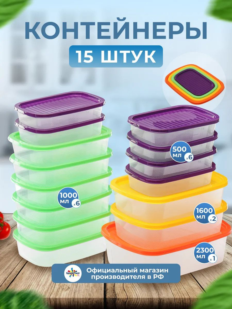 Контейнер для еды набор 15 единиц, "Sparkplast" прямоугольные с крышкой, для заморозки, для хранения, #1
