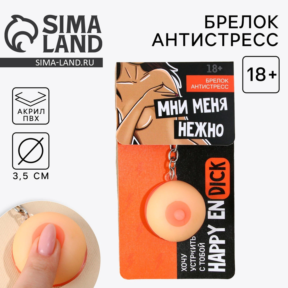Брелок мялка для ключей Мни нежно 18+, 3,5 см #1