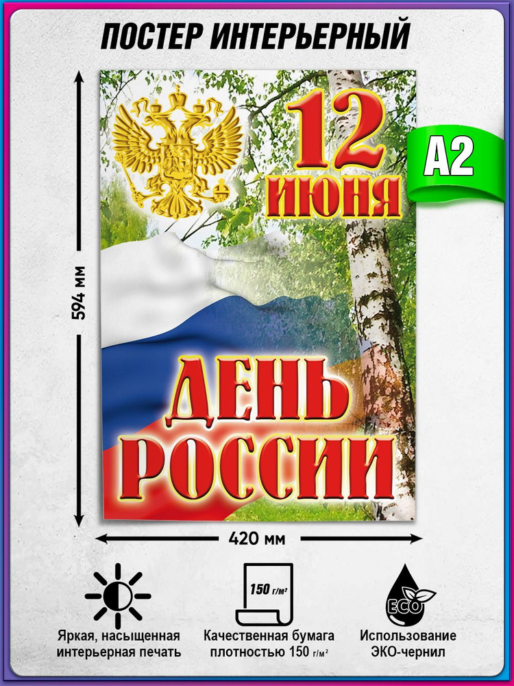 Плакат на День России, 12 июня / А-2 (42x60 см.) #1