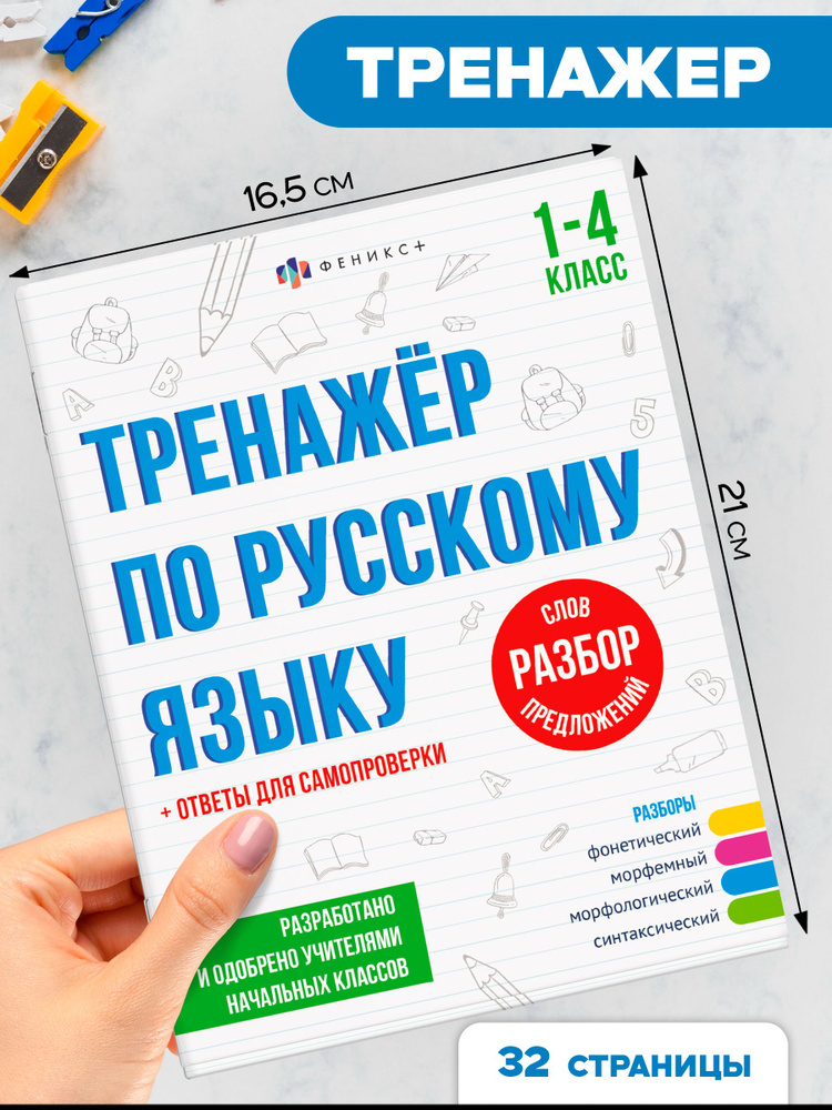 Серия "Тренажёр по русскому языку" 165х210 мм 32 стр в мягком переплёте (2 скобы) #1
