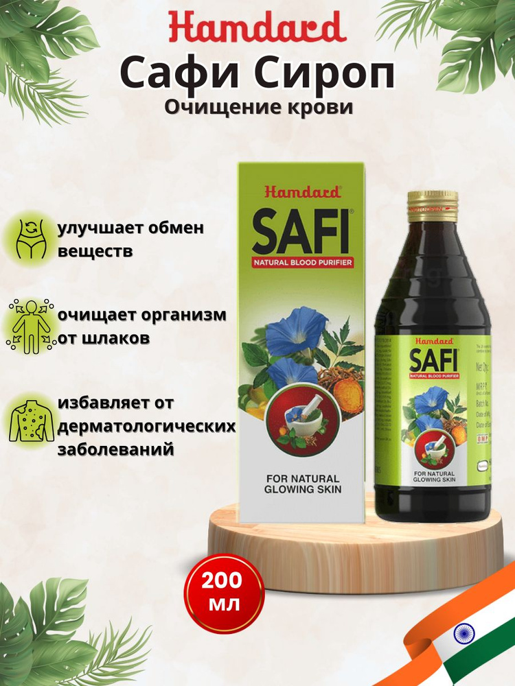 Сафи Сироп, 200 мл #1