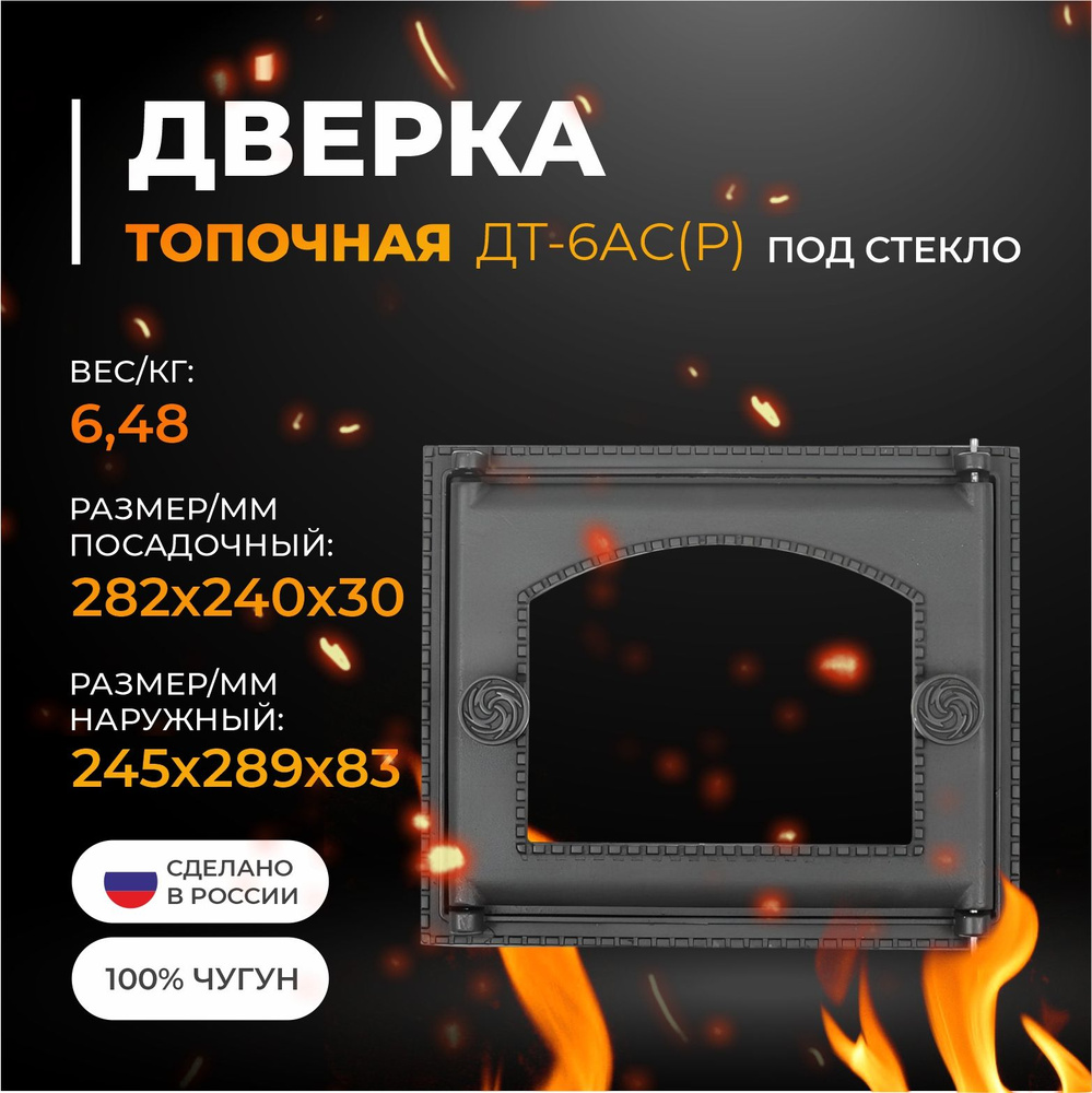 Дверка топочная ДТ-6АС (крашенная, под стекло) #1