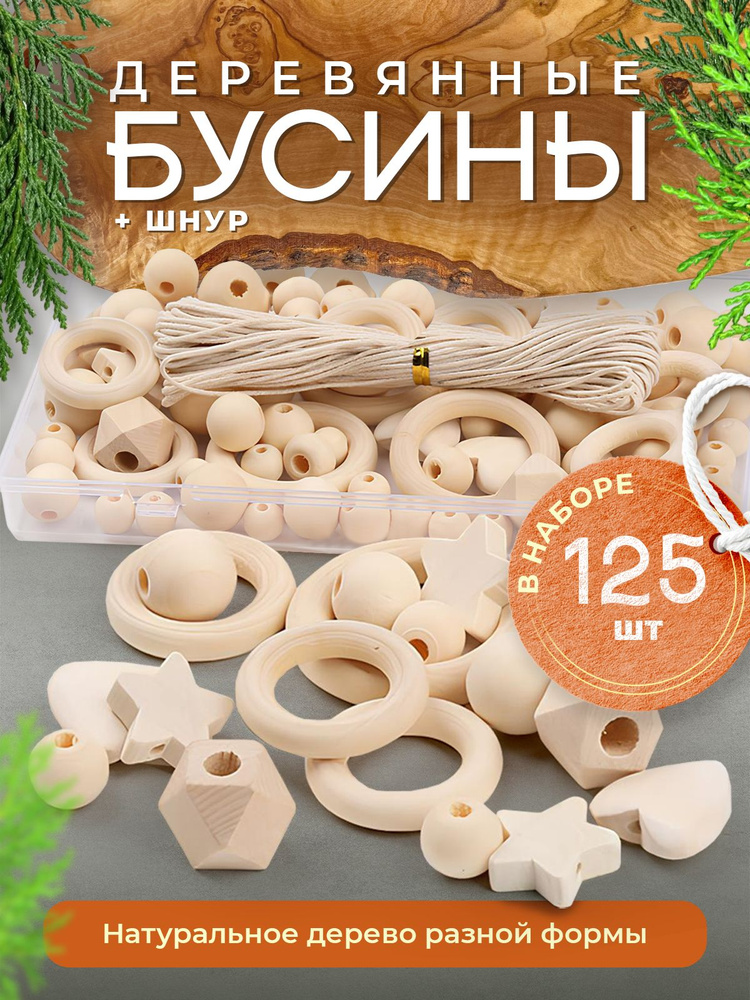 Набор деревянных бусин, колец 125 шт, без покрытия #1