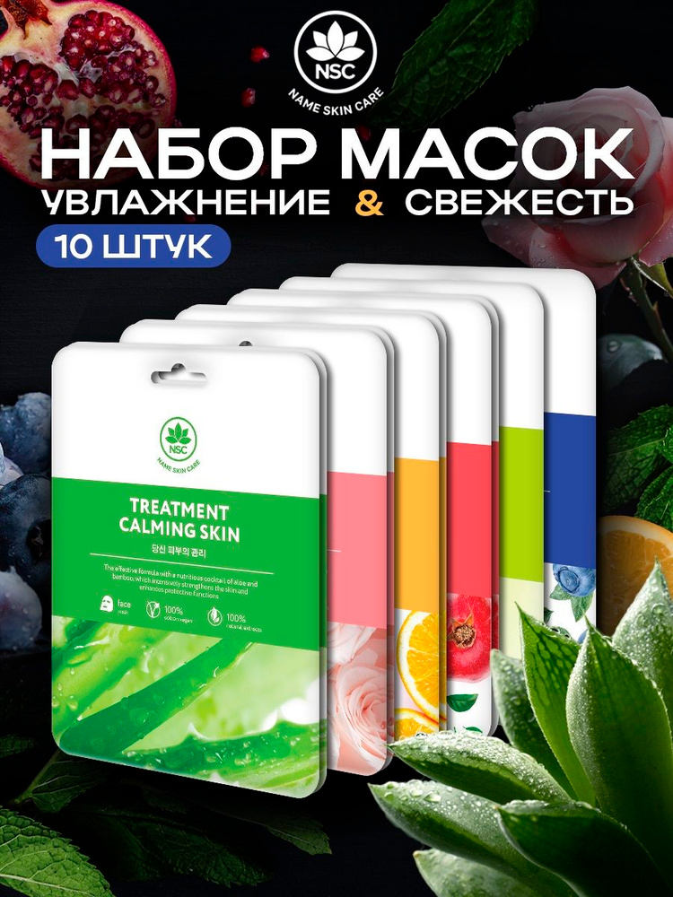 NAME SKIN CARE Набор тканевых масок, 10 штук, маска косметическая для всех типов кожи #1