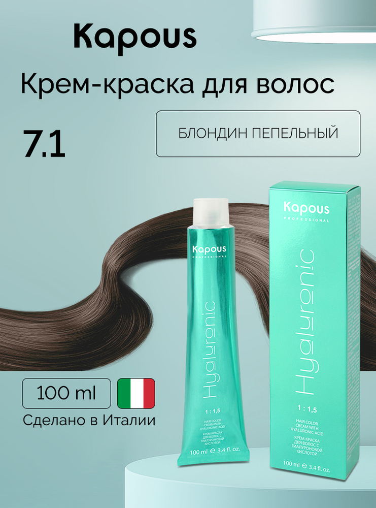 HY 7.1 Блондин пепельный, краска для волос с гиалуроновой кислотой #1