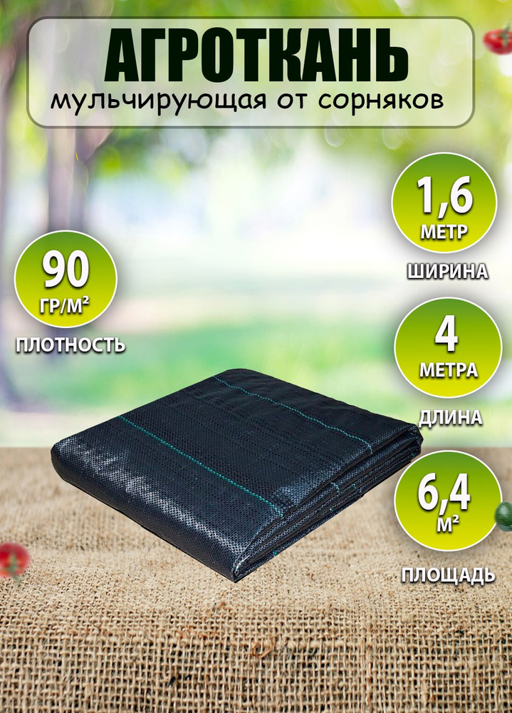 Агроткань от сорняков 90 гр/м2, 1,6 х 4 м (6,4 м2) #1