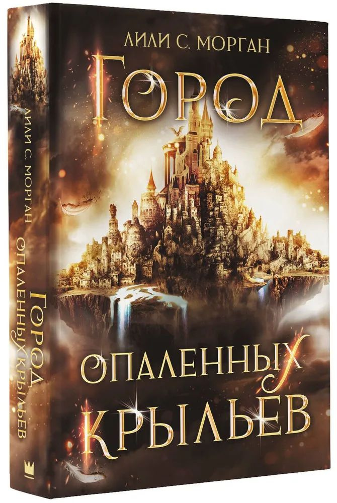 Город опаленных крыльев #1