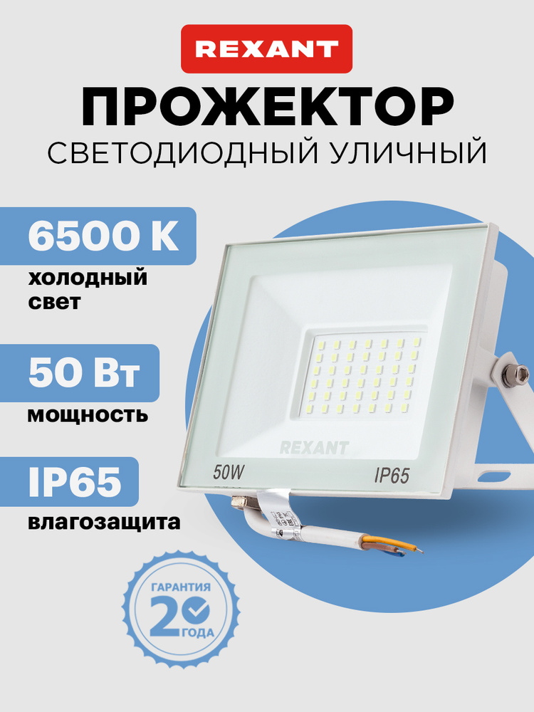 Прожектор светодиодный уличный 50 Вт, 6500К холодный свет, IP65, белый корпус REXANT #1
