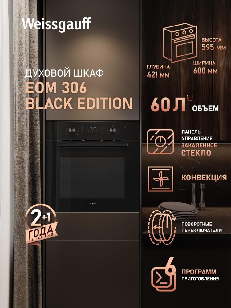 Weissgauff духовой шкаф EOM 306 Black Edition, Объем 60 л, ГРИЛЬ, КОНВЕКЦИЯ, 6 функций духового шкафа, #1