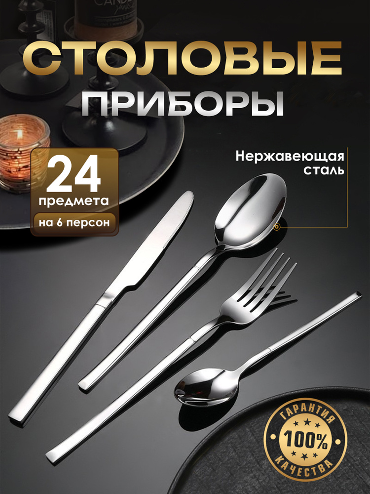 Набор столовых приборов 24 предмета #1