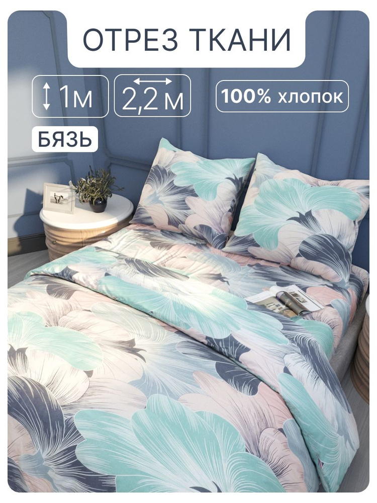 Ткань 1 метр #1