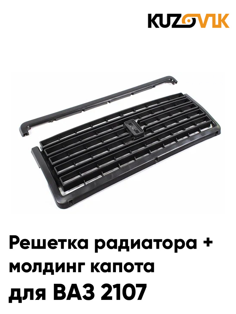 Молдинг решетки радиатора Vesta нижний АвтоВаз