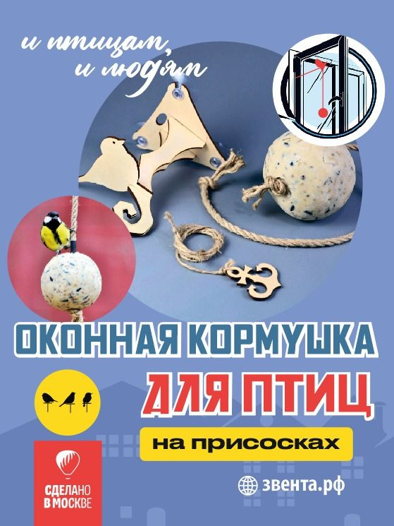 "Оконная кормушка на присосках и жировой шар для птиц ЗВЕНТА" Набор #1