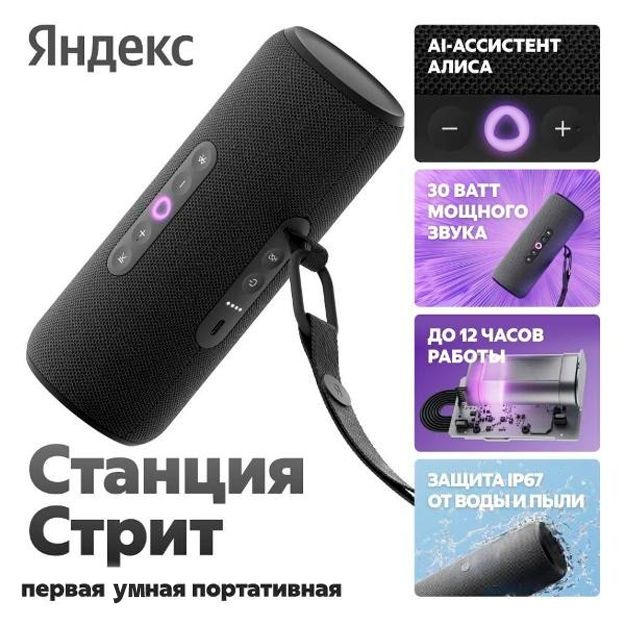 Умная портативная колонка Яндекс Станция Стрит с Алисой, черный, 30 Вт (YNDX-00030BLK) #1