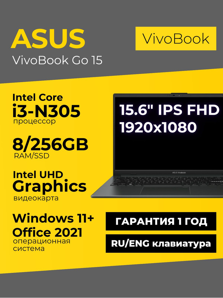 ASUS VivoBook Go 15 Ноутбук 15.6", Intel Core i3-N305, RAM 8 ГБ, SSD 256 ГБ, Intel UHD Graphics, Windows #1