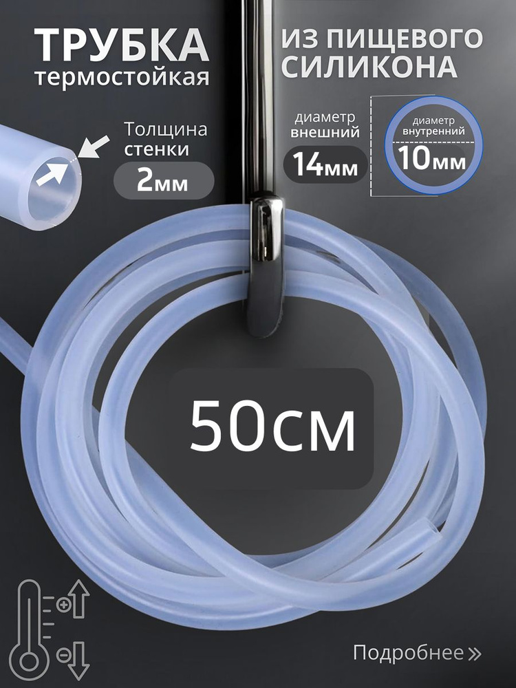 Трубка силиконовая внутренний диаметр 10 мм, толщина стенки 2мм, длина 0,5 метра #1