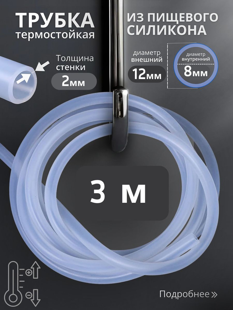 Шланг d-8мм силиконовый (2 метра) (2х слойный, стенка 4мм) (PRAVT)
