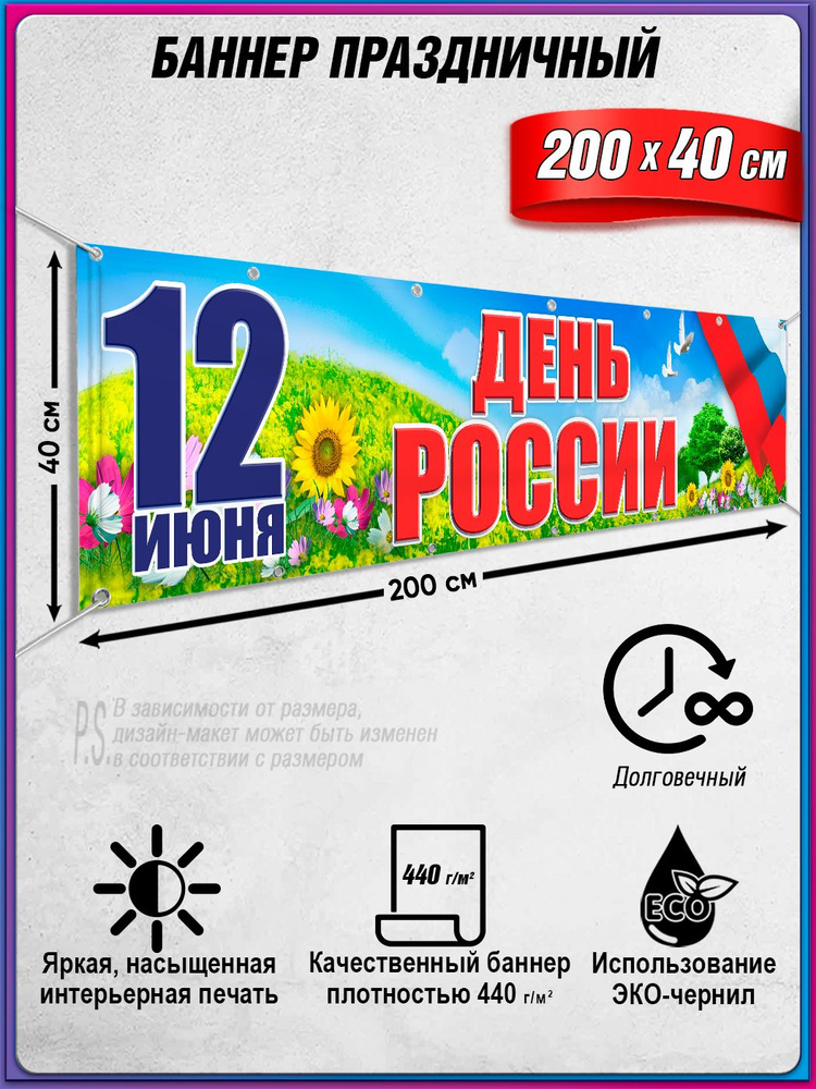 Баннер, растяжка на 12 июня, День России / 2x0.4 м. #1