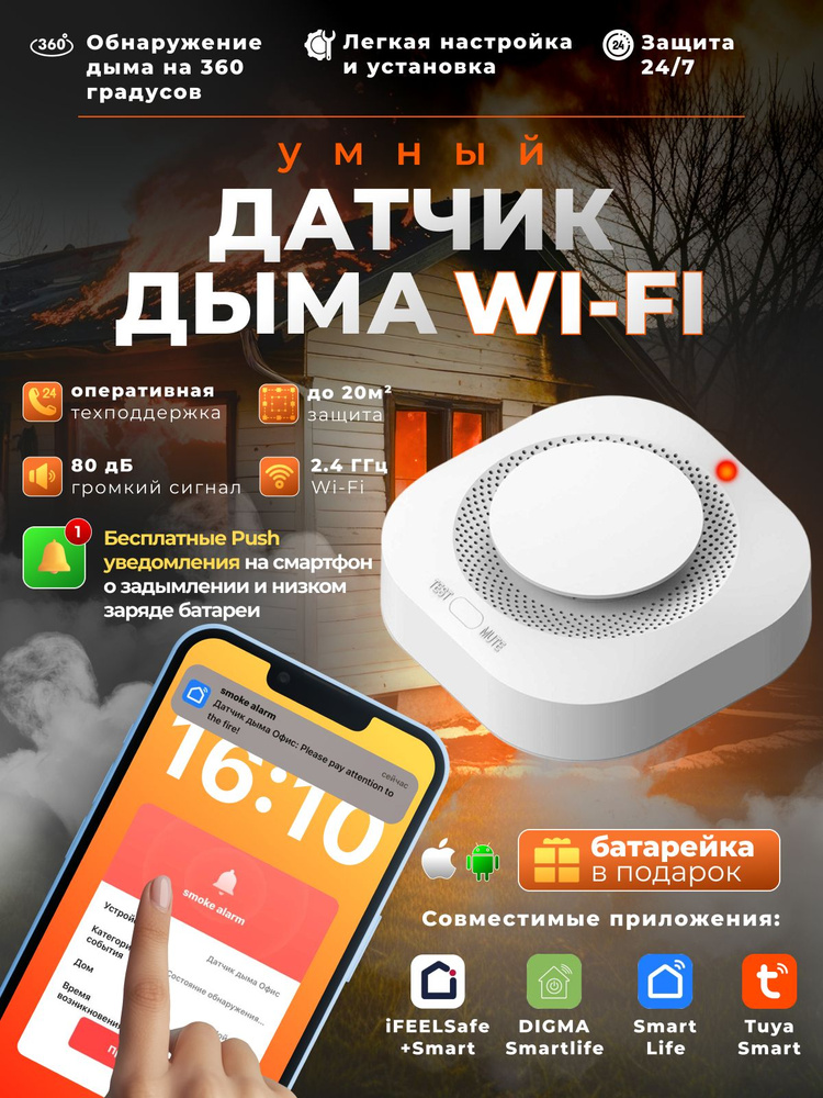 Умный датчик дыма WiFi / Пожарный извещатель #1