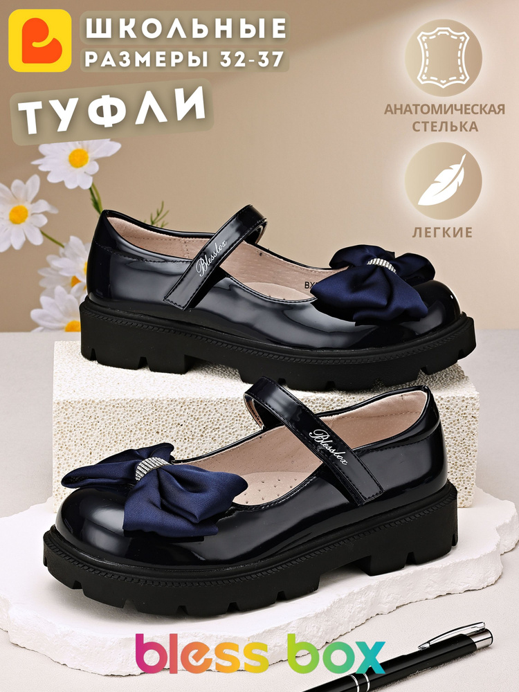 Туфли BlessBox Школьные #1