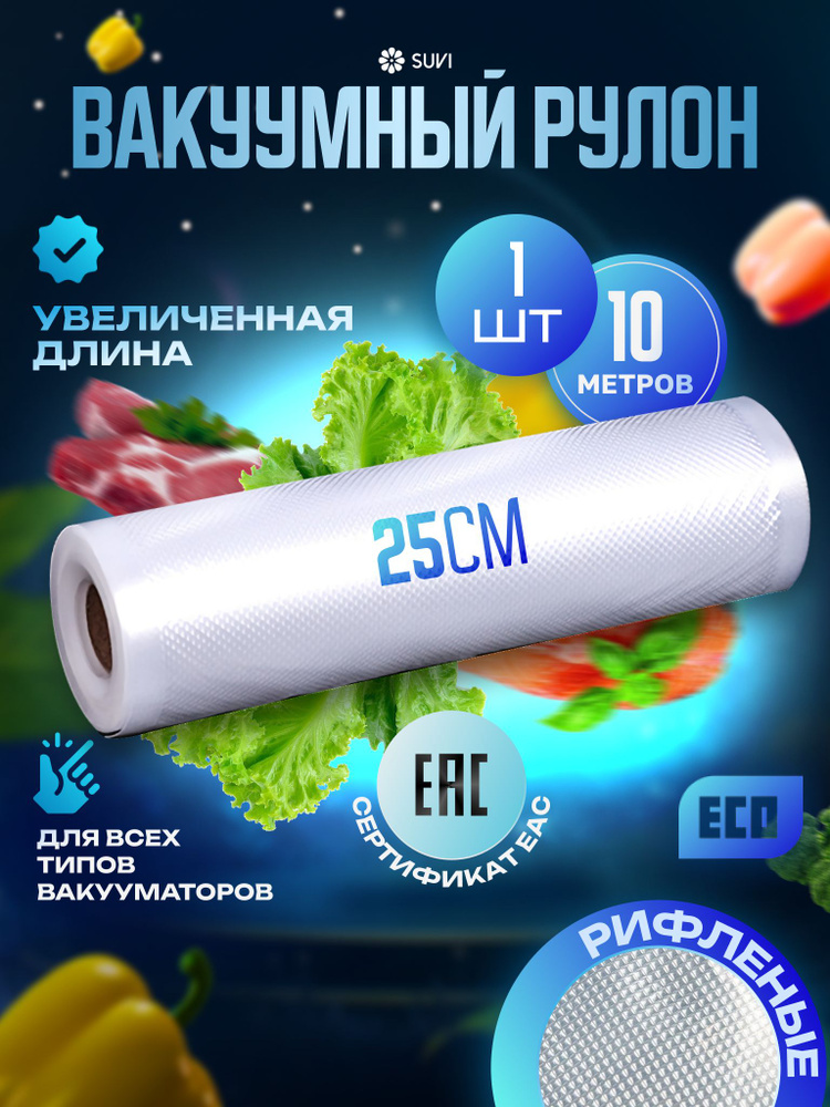 Пакеты для вакууматора, рифленые 25х1000 см #1