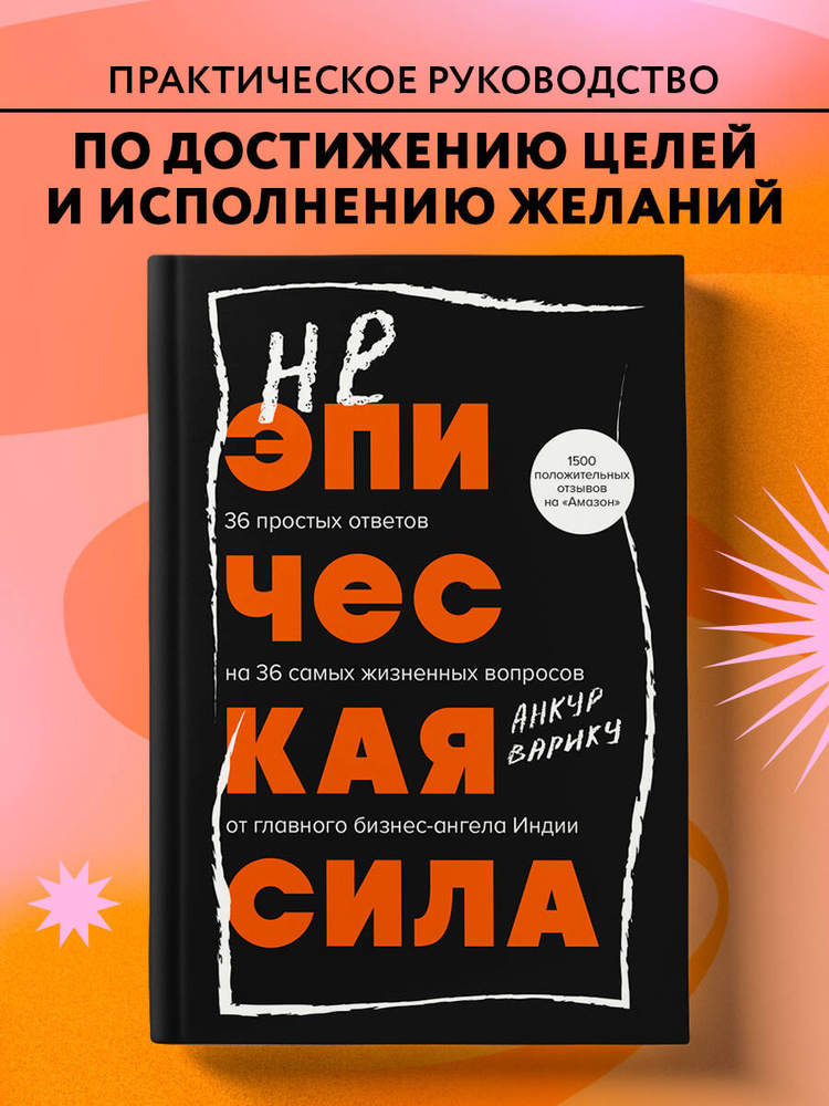 Неэпическая сила. 36 простых ответов на 36 самых жизненных вопросов от главного бизнес-ангела Индии #1