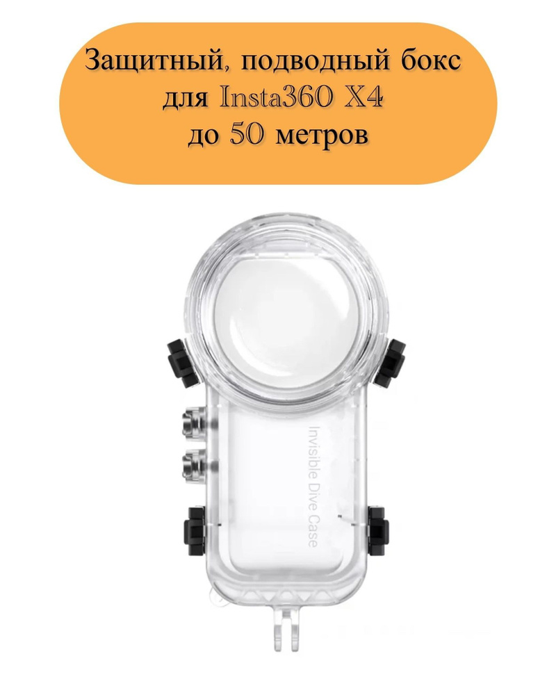Защитный, подводный бокс для Insta360 X4 до 30 метров купить на OZON по ...