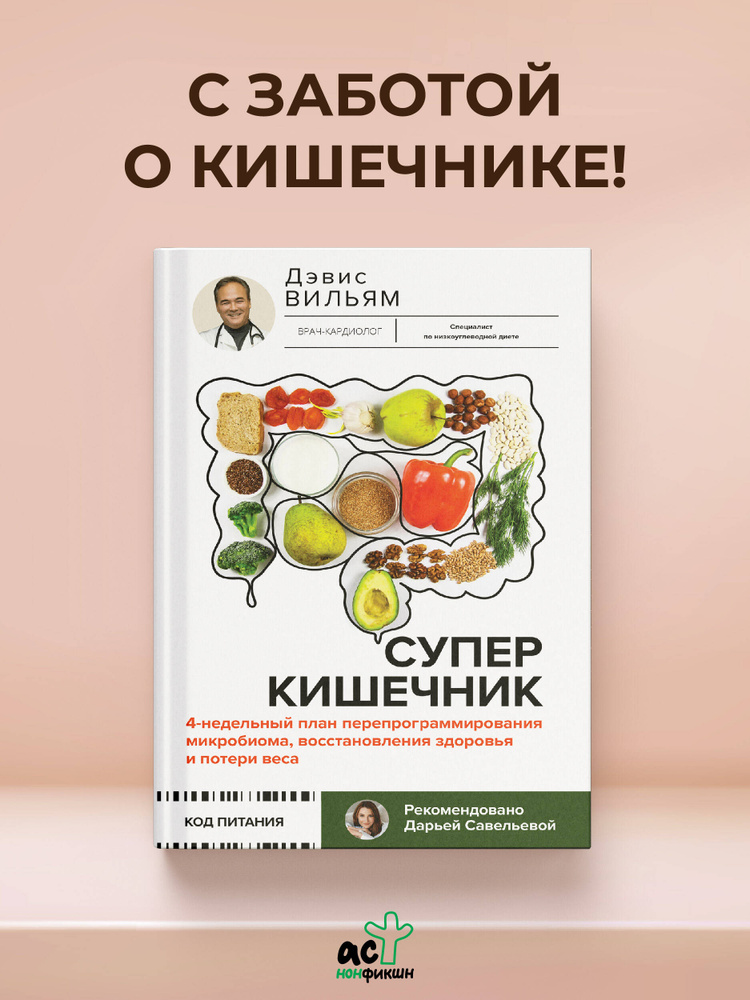 Суперкишечник. 4-недельный план перепрограммирования микробиома, восстановления здоровья и потери веса #1