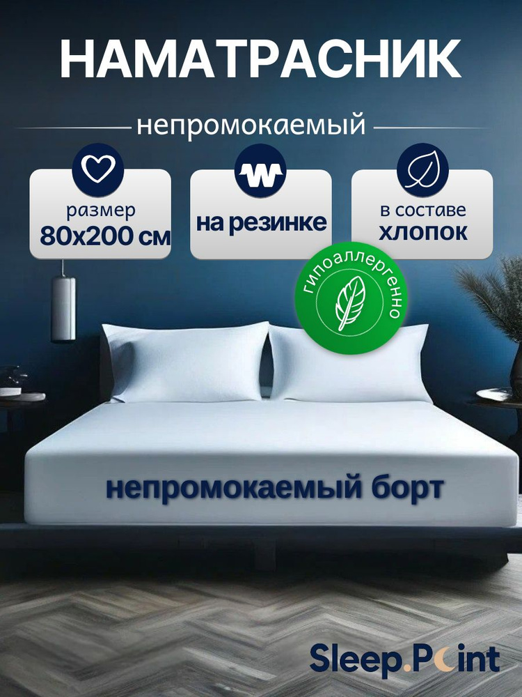 Наматрасник непромокаемый 80х200 на резинке АКВАСТОП с бортом, махровый, защитный, с бортами #1