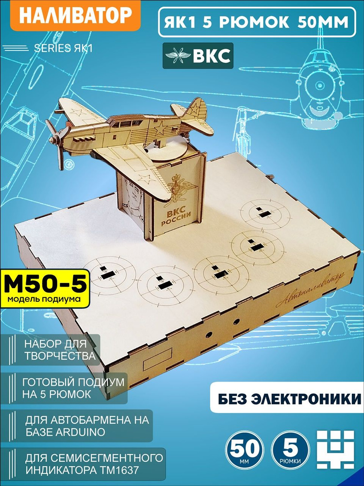 Корпус+подиум Самолет ЯК1 под рюмки 50мм (Вырезы под микрики) для автоматической наливайки, разливатора #1