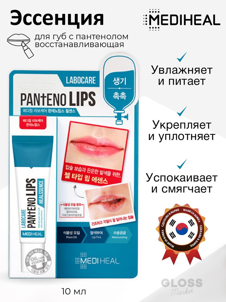 Mediheal Восстанавливающая эссенция для губ с пантенолом Labocare PantEno Lips Healssence 10 мл #1