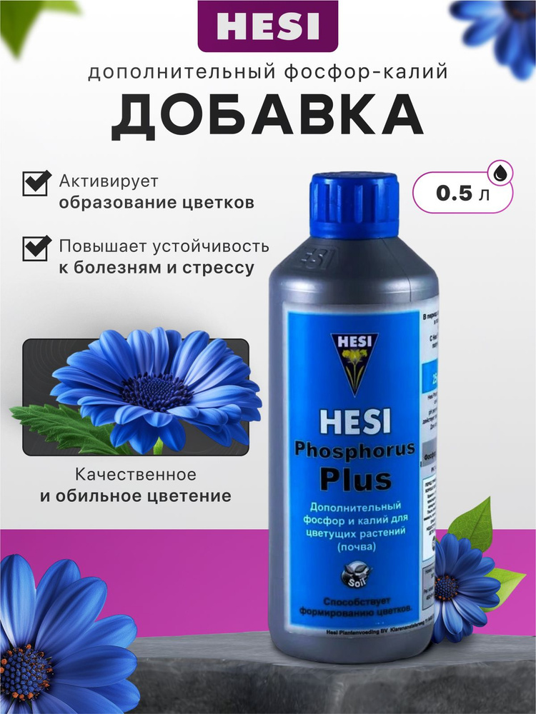 Стимулятор цветения Hesi Phosphorus Plus 0,5л #1