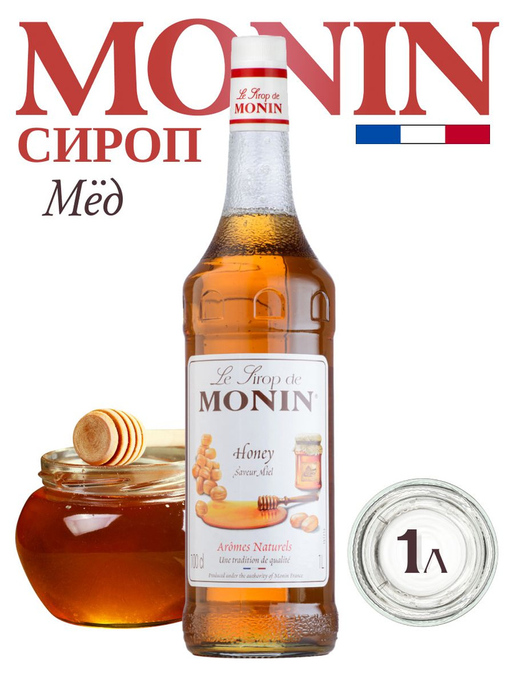 Сироп Monin Мёд 1 л для кофе, коктейлей, десертов, лимонада и мороженого, в стеклянной бутылке #1