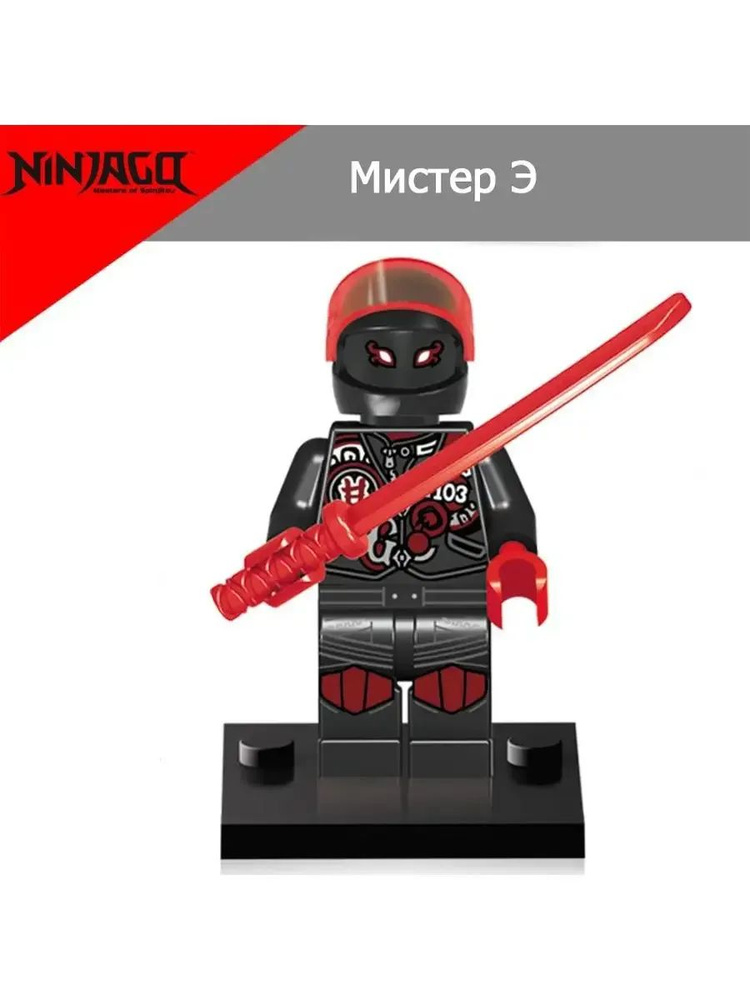 Мистер Э #1